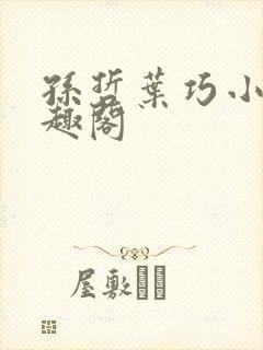 孙哲叶巧小妈笔趣阁