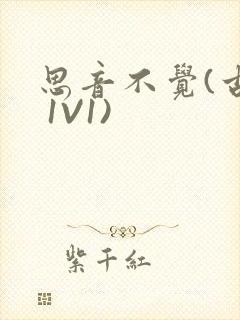 思音不觉(古言 1V1)