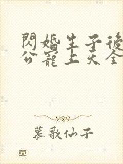 闪婚生子后被老公宠上天全集短剧封面
