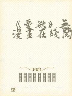 《爱欲》无删减漫画在线阅读