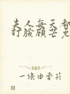 夫人每天都在线打脸顾芒免费阅读
