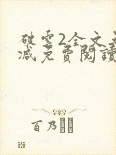 破云2全文无删减免费阅读