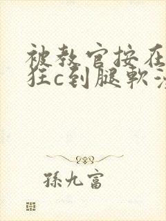 被教官按在寝室狂c到腿软漫画