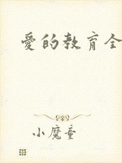 爱的教育全文