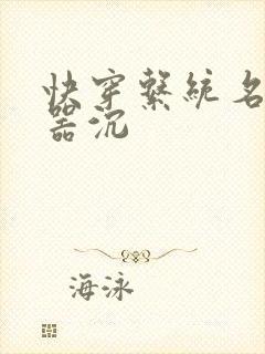 快穿系统名养成器沉