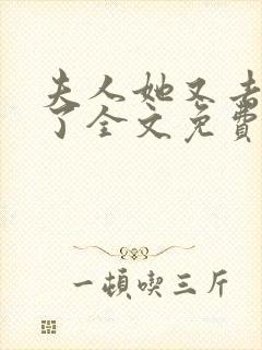夫人她又去虐渣了全文免费
