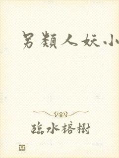 另类人妖小说