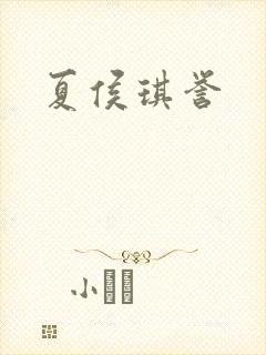 夏侯琪誉