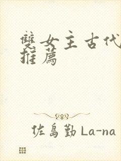 双女主古代小说推荐