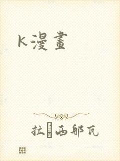 k漫画