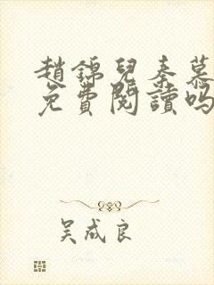 赵锦儿秦慕修能免费阅读吗