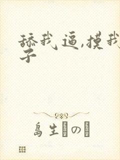 舔我逼,摸我奶子