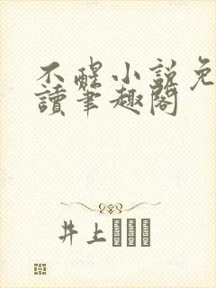 不醒小说免费阅读笔趣阁