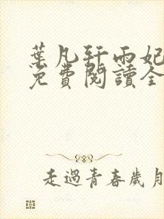叶凡轩雨妃小说免费阅读全文下载封面