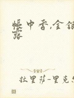 帐中香,金银花露