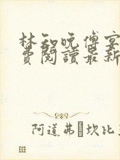 林知晚傅宴洲免费阅读最新更新章节笔趣阁