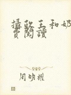 摄政王和奶娘免费阅读