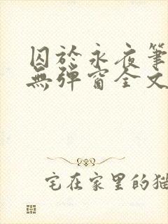 囚于永夜笔趣阁无弹窗全文免费阅读