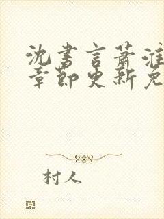 沈书言萧淮最新章节更新免费阅读封面