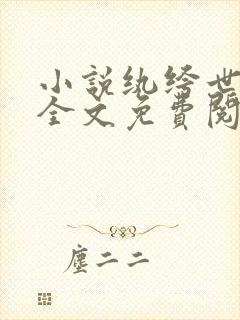小说纨绔世子妃全文免费阅读