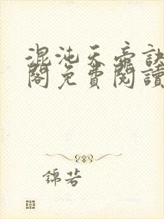 混沌天帝诀笔趣阁免费阅读