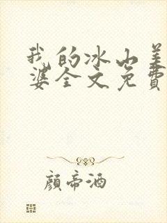 我的冰山美女老婆全文免费阅读