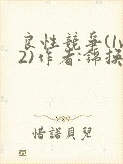 良性竞争(1v2)作者:锦换