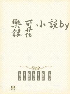 乐可小说by金银花