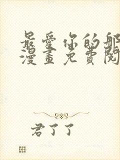 最爱你的那十年漫画免费阅读下拉