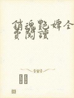 销魂艳婢全文免费阅读