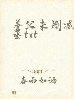 养父未删减水千丞txt