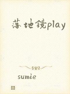 落地镜play封面