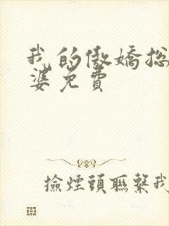 我的傲娇总裁老婆免费