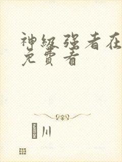 神级强者在都市免费看封面