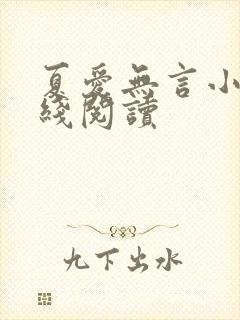 夏爱无言小说在线阅读