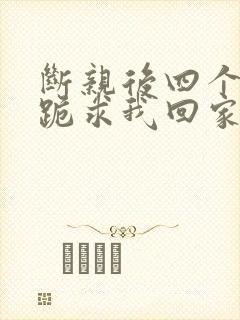 断亲后四个姐姐跪求我回家合集