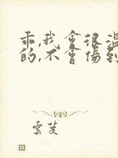 乖,我会很温柔的,不会伤到你小说