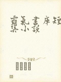 霸气书库短篇合集小说封面