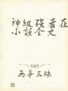 神级强者在都市小说全文