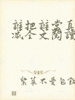 谁把谁当真无删减全文阅读