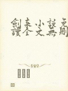 剑来小说免费阅读全文无删减