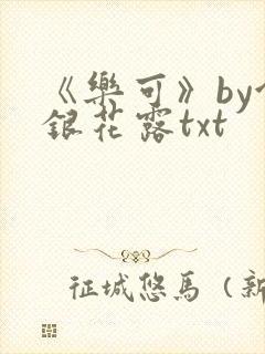 《乐可》by金银花露txt
