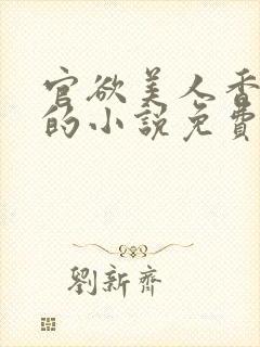 官欲美人香刘峰的小说免费阅读封面
