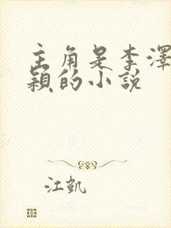 主角是李泽白心颖的小说