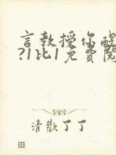 言教授你醒了吗?1比1免费阅读封面
