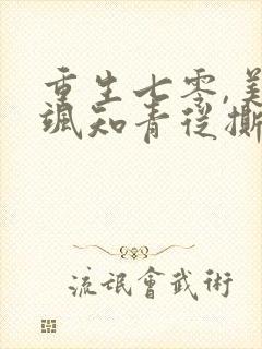 重生七零,美又飒知青从撕渣开始