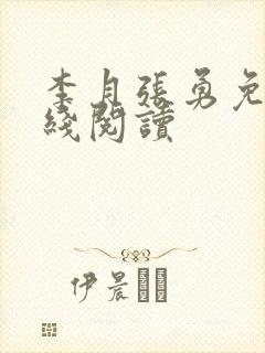李月张勇免费在线阅读