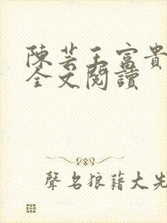 陈芸王富贵小说全文阅读