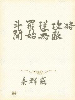 斗罗从攻略小舞开始无敌