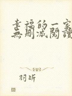 幸福的一家小说无删减阅读